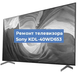 Ремонт телевизора Sony KDL-40WD653 в Москве